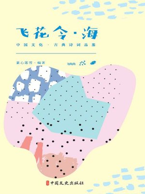 cover image of 飞花令·海